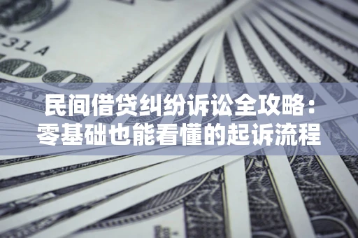 北京民间借贷纠纷诉讼全攻略：零基础也能看懂的起诉流程与证据整理指南