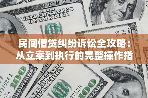 北京民间借贷纠纷诉讼全攻略：从立案到执行的完整操作指南