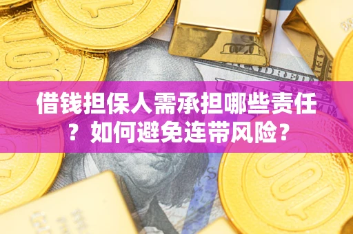 北京借钱担保人需承担哪些责任？如何避免连带风险？