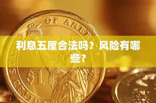 北京利息五厘合法吗？风险有哪些？