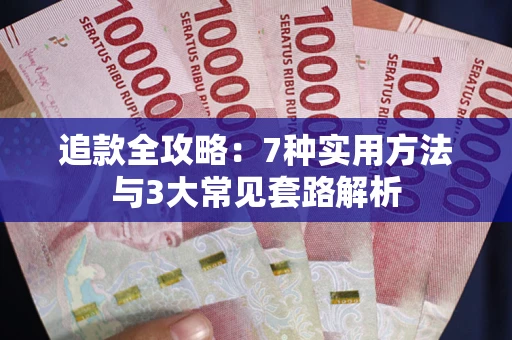 北京追款全攻略：7种实用方法与3大常见套路解析