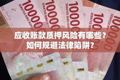 北京应收账款质押风险有哪些？如何规避法律陷阱？