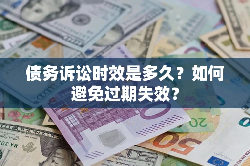 北京债务诉讼时效是多久？如何避免过期失效？