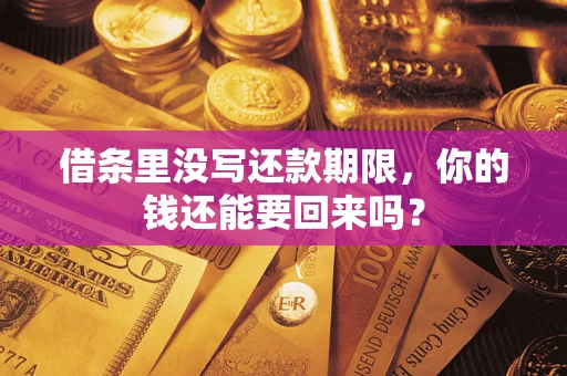 北京借条里没写还款期限，你的钱还能要回来吗？