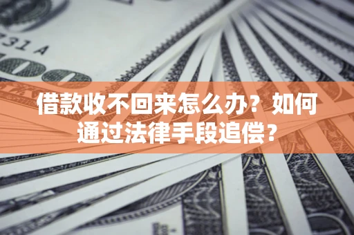 北京借款收不回来怎么办？如何通过法律手段追偿？