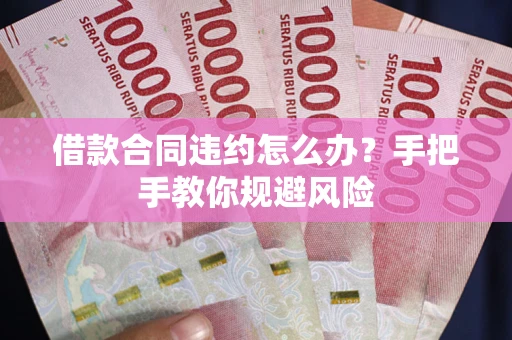 北京借款合同违约怎么办？手把手教你规避风险