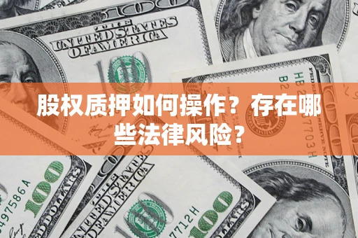 北京股权质押如何操作？存在哪些法律风险？