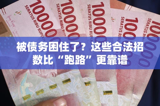 北京被债务困住了？这些合法招数比“跑路”更靠谱