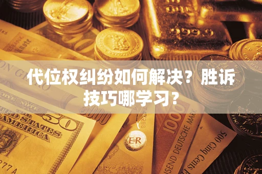 北京代位权纠纷如何解决？胜诉技巧哪学习？