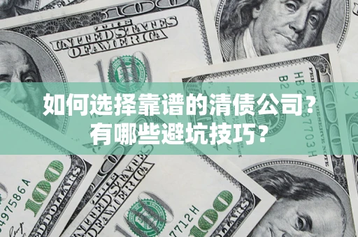 北京如何选择靠谱的清债公司？有哪些避坑技巧？