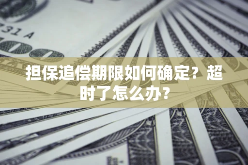 北京担保追偿期限如何确定？超时了怎么办？