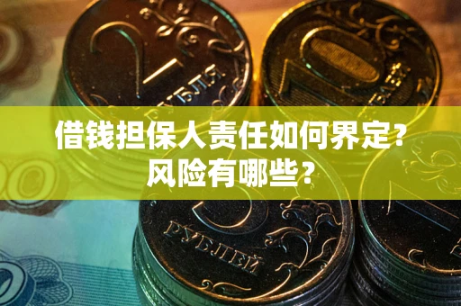 北京借钱担保人责任如何界定？风险有哪些？