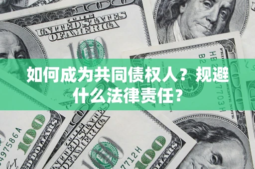 北京如何成为共同债权人？规避什么法律责任？
