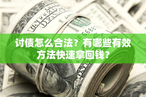 北京讨债怎么合法？有哪些有效方法快速拿回钱？