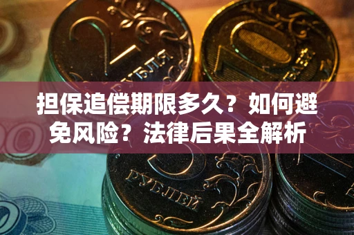 北京担保追偿期限多久？如何避免风险？法律后果全解析
