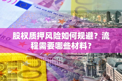 北京股权质押风险如何规避？流程需要哪些材料？