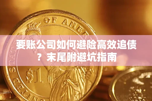 北京要账公司如何避险高效追债？末尾附避坑指南