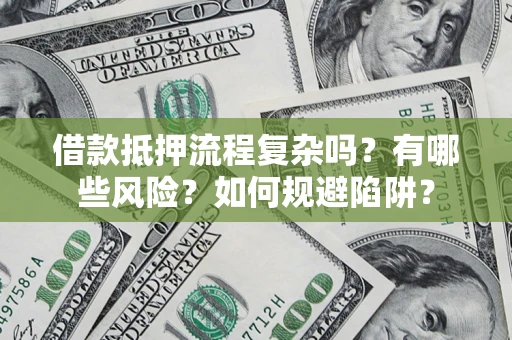 北京借款抵押流程复杂吗？有哪些风险？如何规避陷阱？