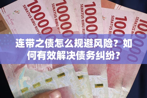 北京连带之债怎么规避风险？如何有效解决债务纠纷？