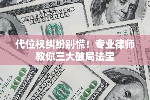 北京代位权纠纷别慌！专业律师教你三大破局法宝