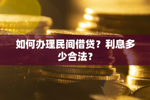 北京如何办理民间借贷？利息多少合法？