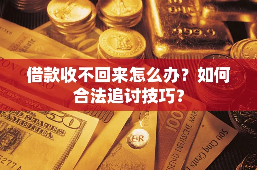 北京借款收不回来怎么办？如何合法追讨技巧？