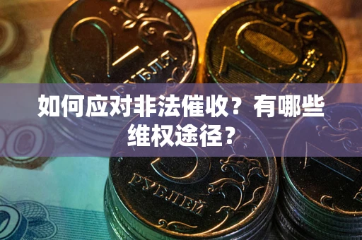 北京如何应对非法催收？有哪些维权途径？