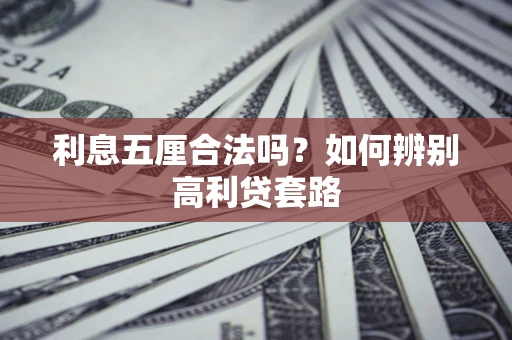 北京利息五厘合法吗？如何辨别高利贷套路