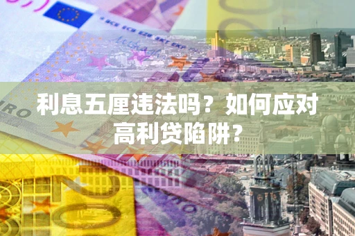 北京利息五厘违法吗？如何应对高利贷陷阱？
