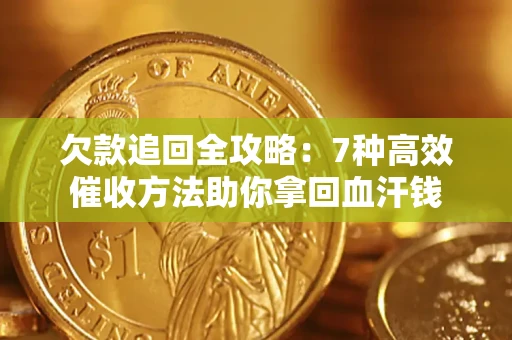 北京欠款追回全攻略：7种高效催收方法助你拿回血汗钱