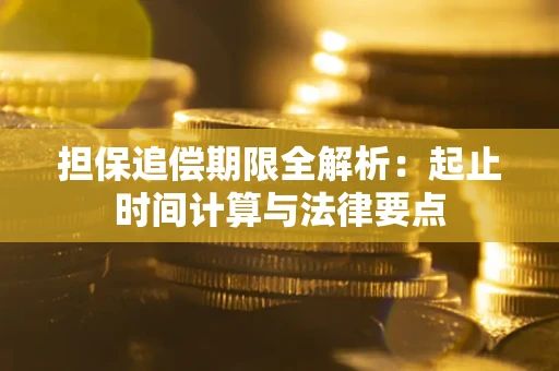 北京担保追偿期限全解析：起止时间计算与法律要点