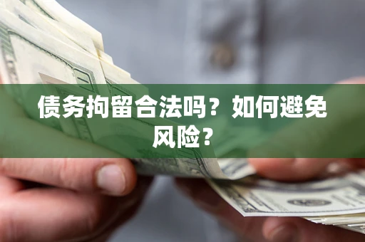 北京债务拘留合法吗？如何避免风险？