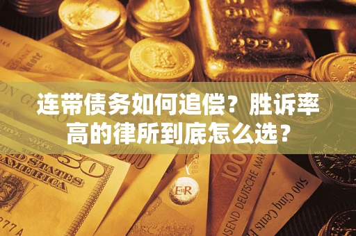 北京连带债务如何追偿？胜诉率高的律所到底怎么选？