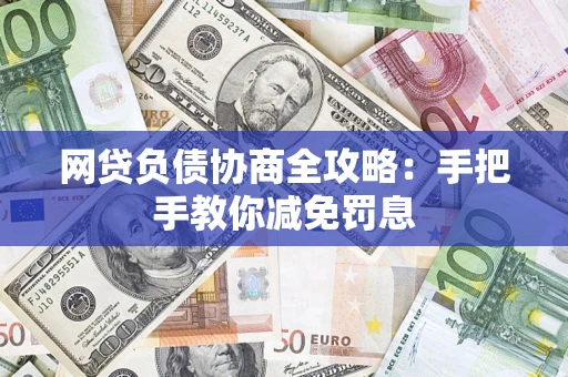 北京网贷负债协商全攻略：手把手教你减免罚息