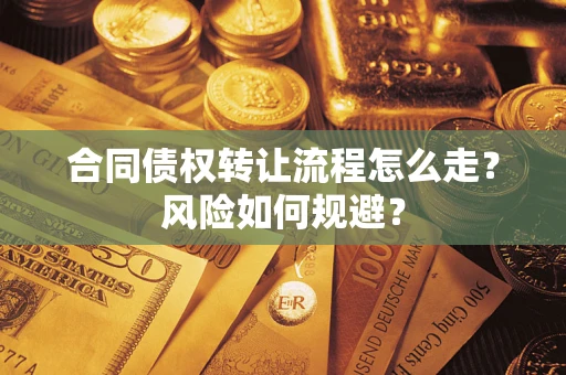北京合同债权转让流程怎么走？风险如何规避？
