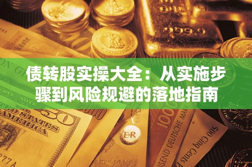 北京债转股实操大全：从实施步骤到风险规避的落地指南
