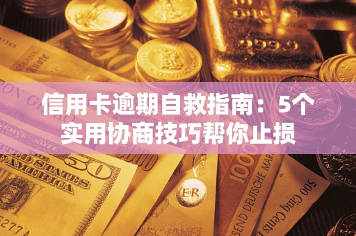 北京信用卡逾期自救指南：5个实用协商技巧帮你止损