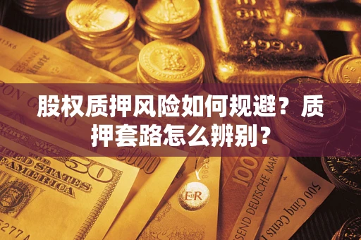 北京股权质押风险如何规避？质押套路怎么辨别？