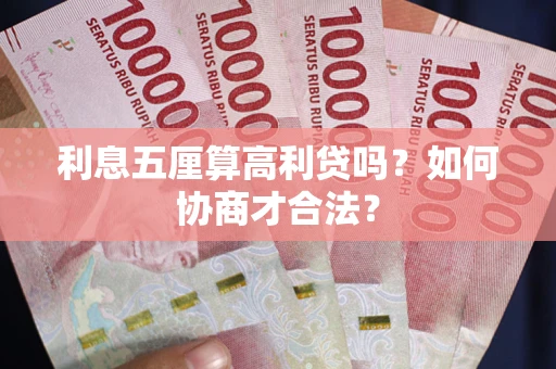 北京利息五厘算高利贷吗？如何协商才合法？