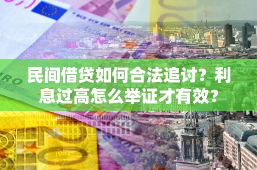 北京民间借贷如何合法追讨？利息过高怎么举证才有效？