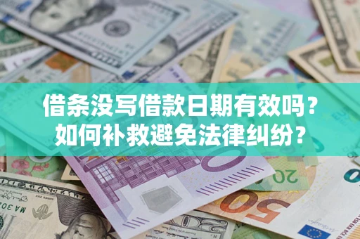 北京借条没写借款日期有效吗？如何补救避免法律纠纷？