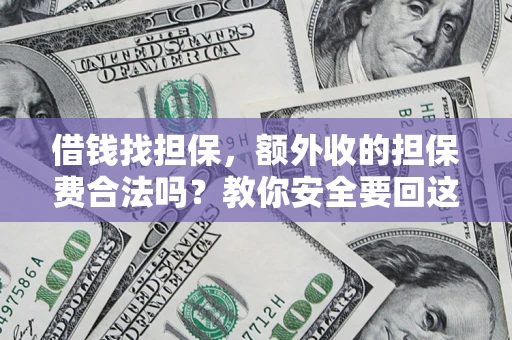 北京借钱找担保，额外收的担保费合法吗？教你安全要回这笔钱