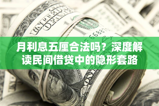 北京月利息五厘合法吗？深度解读民间借贷中的隐形套路