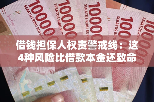 北京借钱担保人权责警戒线：这4种风险比借款本金还致命