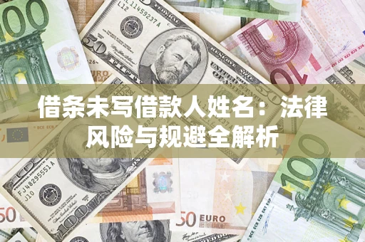 北京借条未写借款人姓名：法律风险与规避全解析