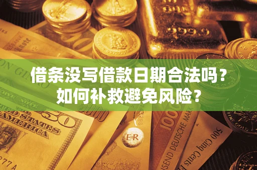 北京借条没写借款日期合法吗？如何补救避免风险？