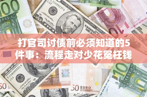 北京打官司讨债前必须知道的5件事：流程走对少花冤枉钱
