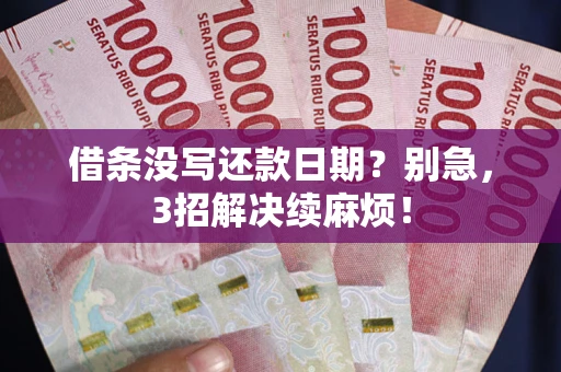 北京借条没写还款日期？别急，3招解决续麻烦！