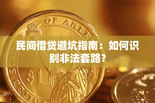 北京民间借贷避坑指南：如何识别非法套路？