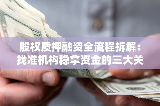 北京股权质押融资全流程拆解：找准机构稳拿资金的三大关键